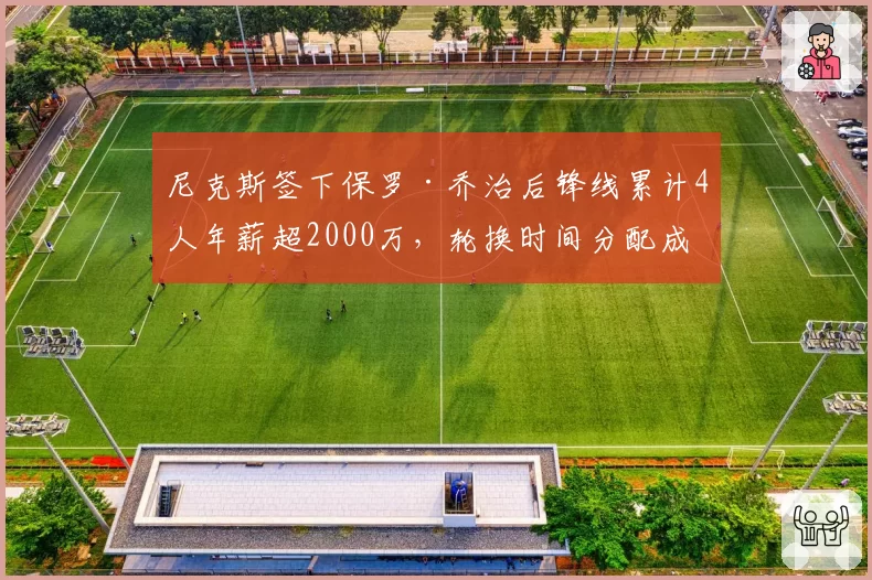 尼克斯签下保罗·乔治后锋线累计4人年薪超2000万,轮换时间分配成难题