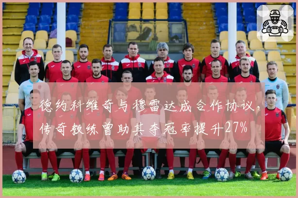 德约科维奇与穆雷达成合作协议,传奇教练曾助其夺冠率提升27%