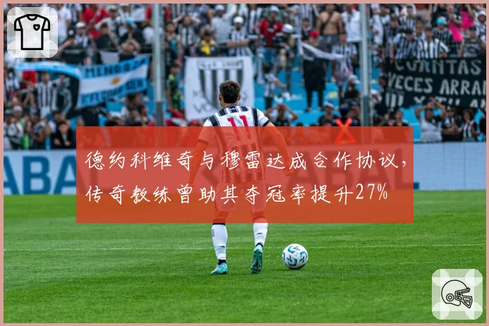 德约科维奇与穆雷达成合作协议,传奇教练曾助其夺冠率提升27%
