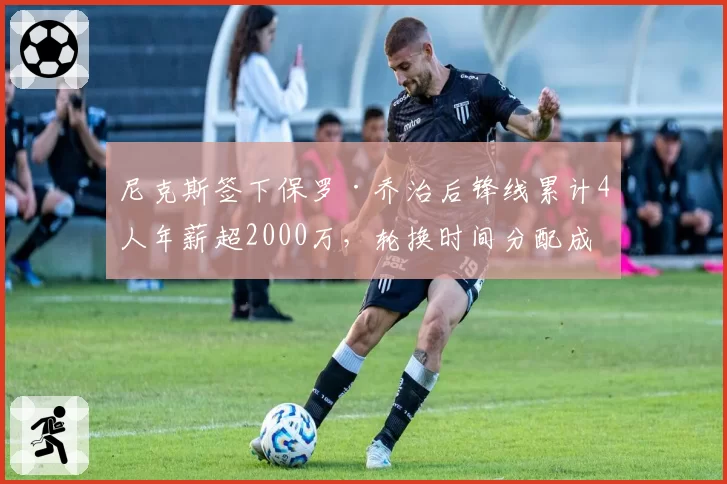 尼克斯签下保罗·乔治后锋线累计4人年薪超2000万,轮换时间分配成难题
