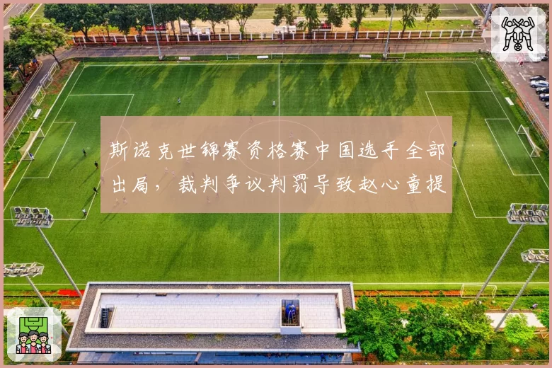 斯诺克世锦赛资格赛中国选手全部出局,裁判争议判罚导致赵心童提前淘汰