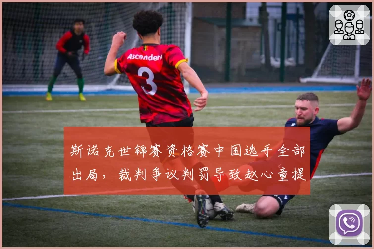斯诺克世锦赛资格赛中国选手全部出局,裁判争议判罚导致赵心童提前淘汰