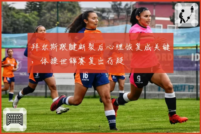 拜尔斯跟腱断裂后心理恢复成关键,体操世锦赛复出存疑