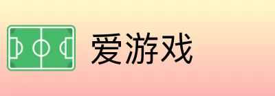 爱游戏 logo